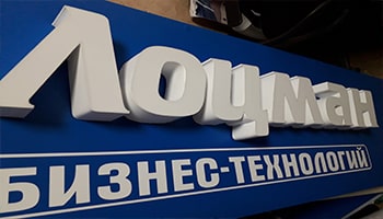 Объёмные буквы во Владимире | «Вл-Реклама» во Владимире